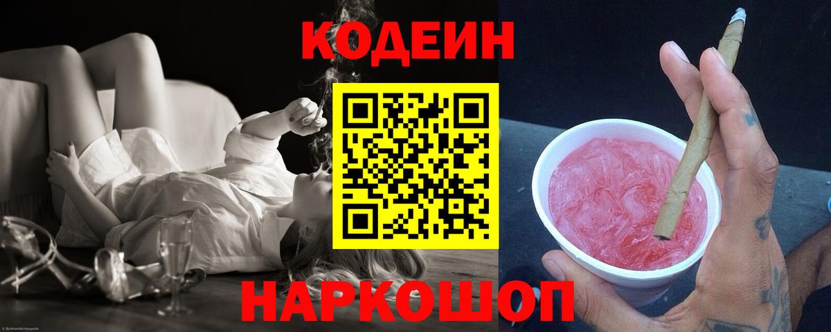 Родники  Кодеиновый сироп Lean Purple Drank  Вход с VPN  Codein напиток Lean (лин) 